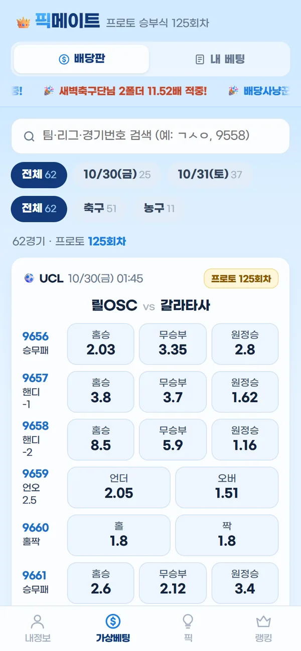 스포츠 소통방 앱 픽메이트 배당판 화면 - 프로토 승부식 경기별 승무패·핸디·언오버 배당