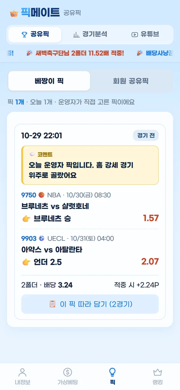 픽메이트 베짱이 픽 화면 - 운영자가 고른 오늘의 픽과 코멘트