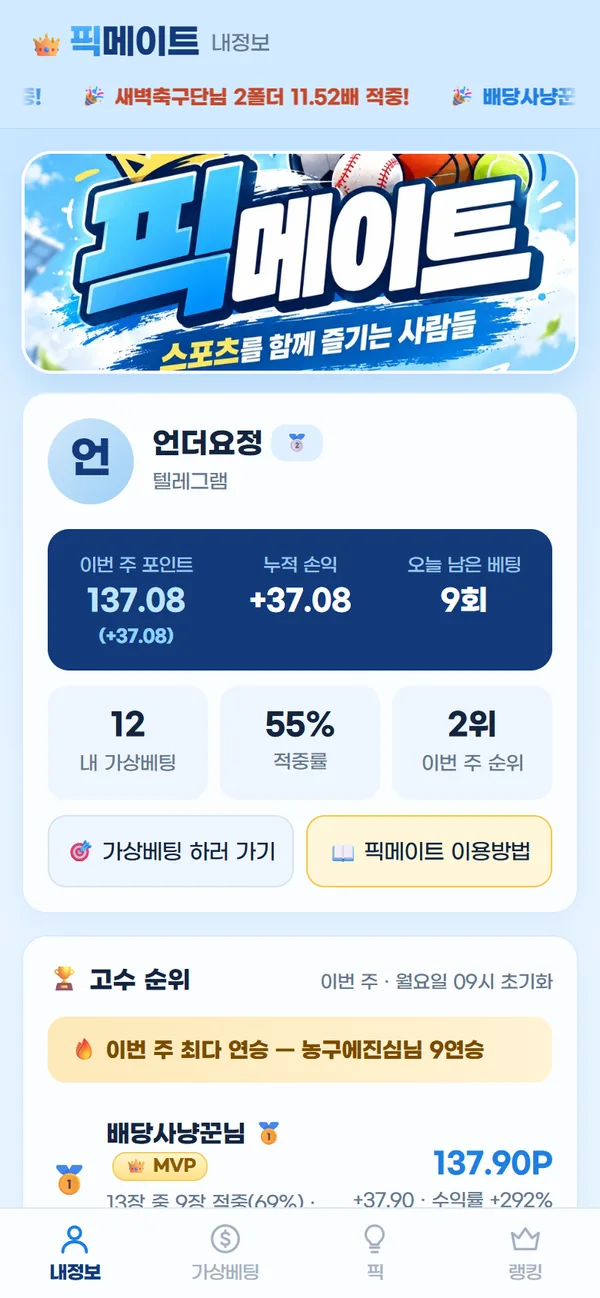스포츠 소통방 앱 픽메이트 내 정보 화면 - 이번 주 포인트·적중률·순위